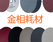 金相耗材