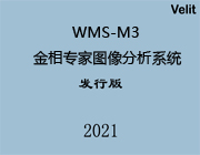 WMS-M3金相专家图像分析系统
